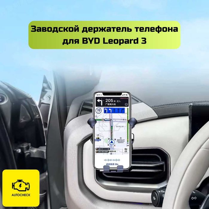 Заводской держатель телефона для BYD Leopard 3 от «Autocheck.Shop»