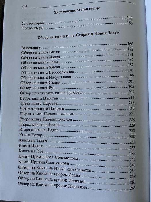 Св. Йоан Златоуст – Творения, том 13 (православна книга)