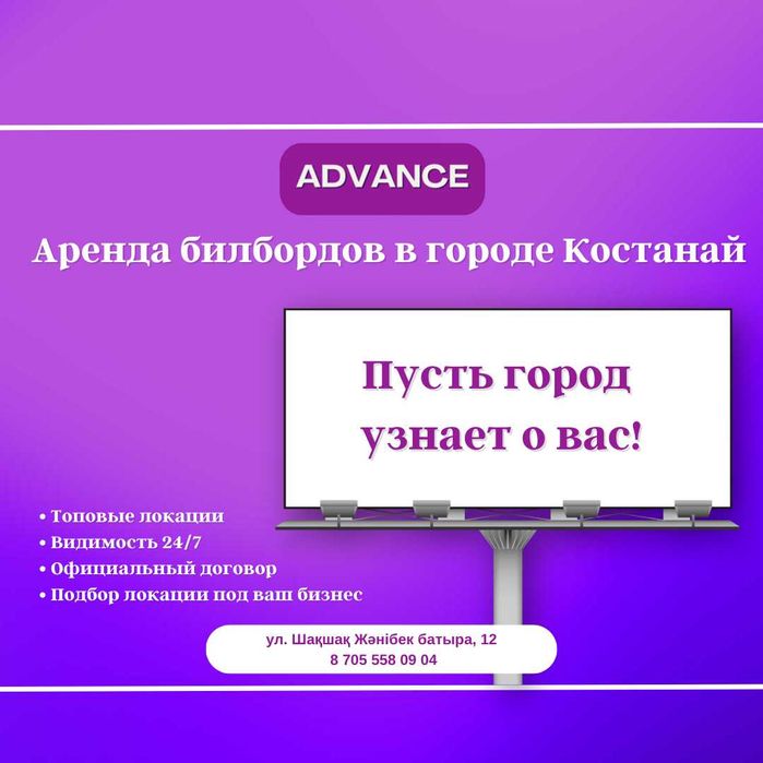 Наружная реклама на билбордах в городе Костанае