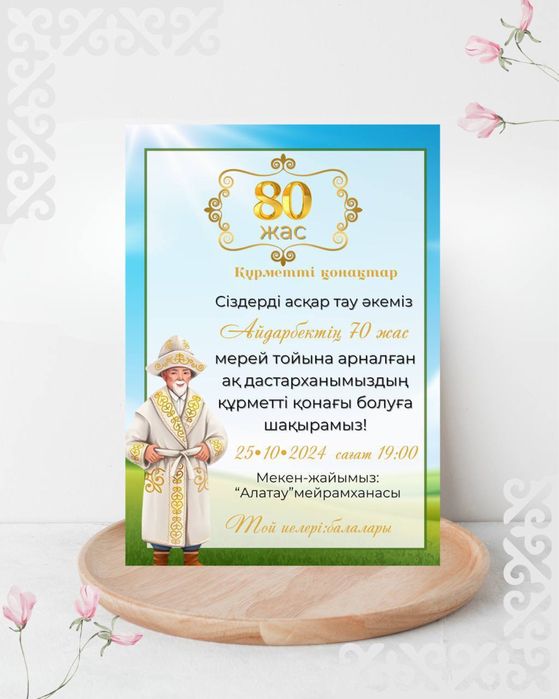 Тойға шақыру Қазақстан бойынша