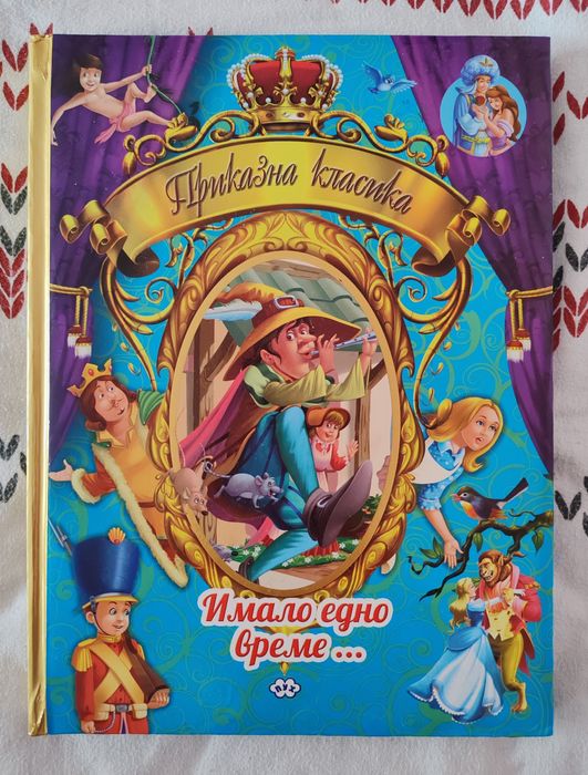 Златна книга на приказките и Приказна класика Имало едно време