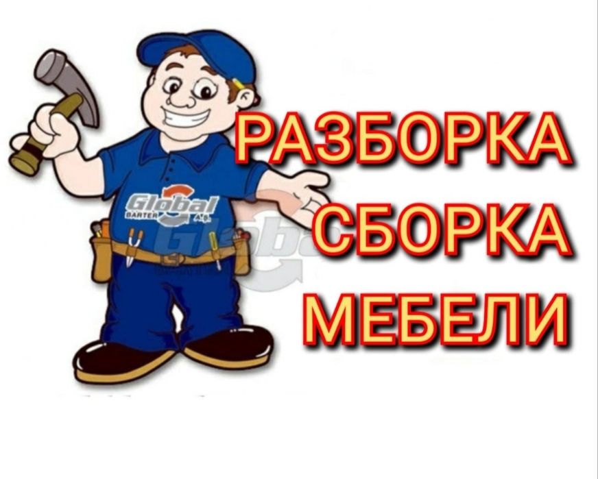 Сборка разборка ремонт установка перестановка мебели