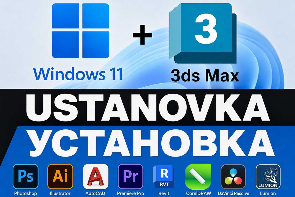 Ustanovka Windows, 3ds Max, AutoCAD, Revit. Sifatli va Arzon