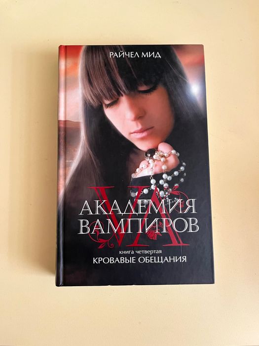 Серия книг «Академия вампиров»