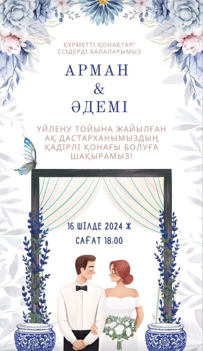 Тойға видео шақырту