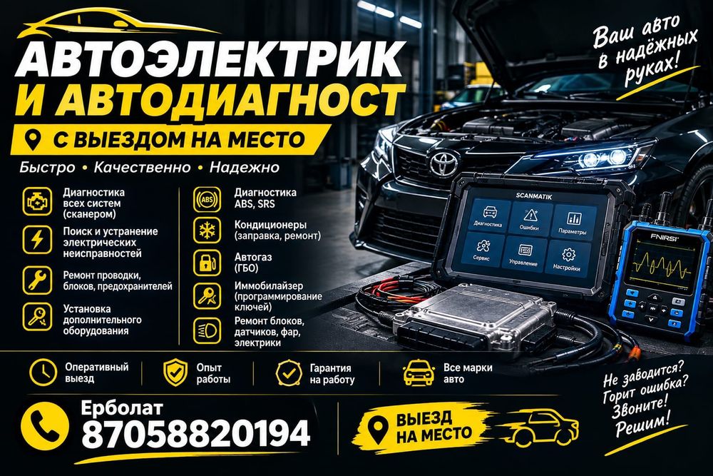Автоэлектрик на выезд