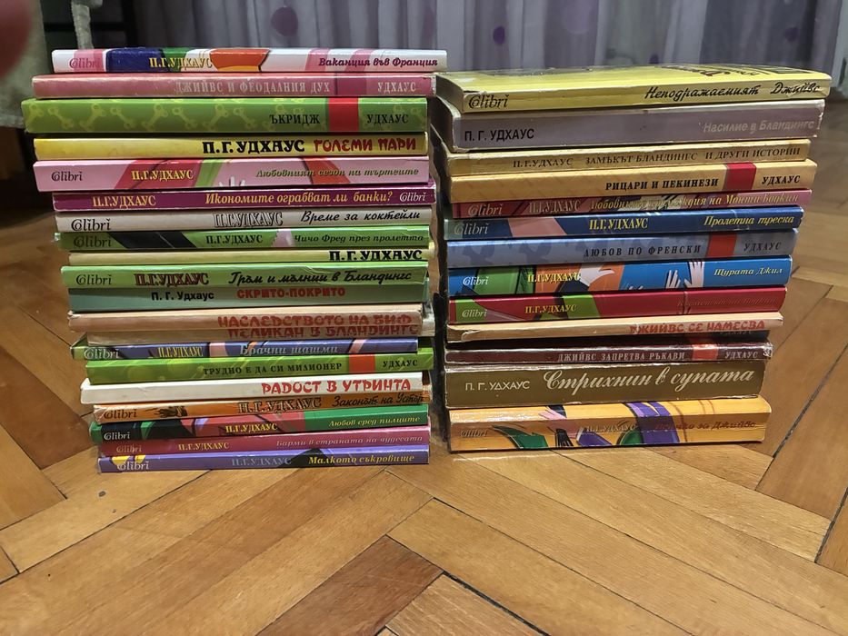 Книги П. Г. Удхаус, цяла колекция