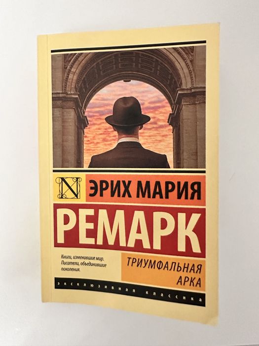 Книга «Триумфальная арка». Ремарк