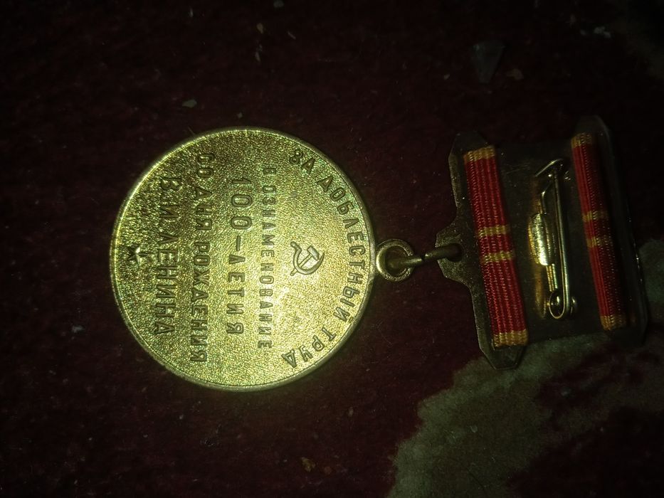 Медаль СССР 1870 СРОЧНО!!!