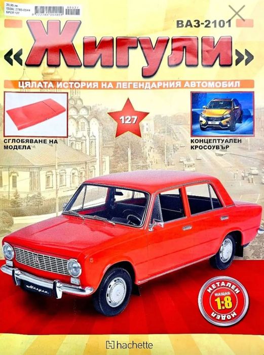 НЕОТВАРЯНИ 130бр Списание Жигули Цялата Колекция ВАЗ 2101 МОЖЕ ЛИЗИНГ