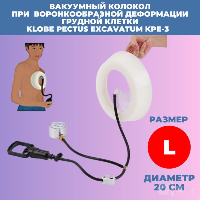 Грудной вакуум  кукрак кафасини тугирлаш учун