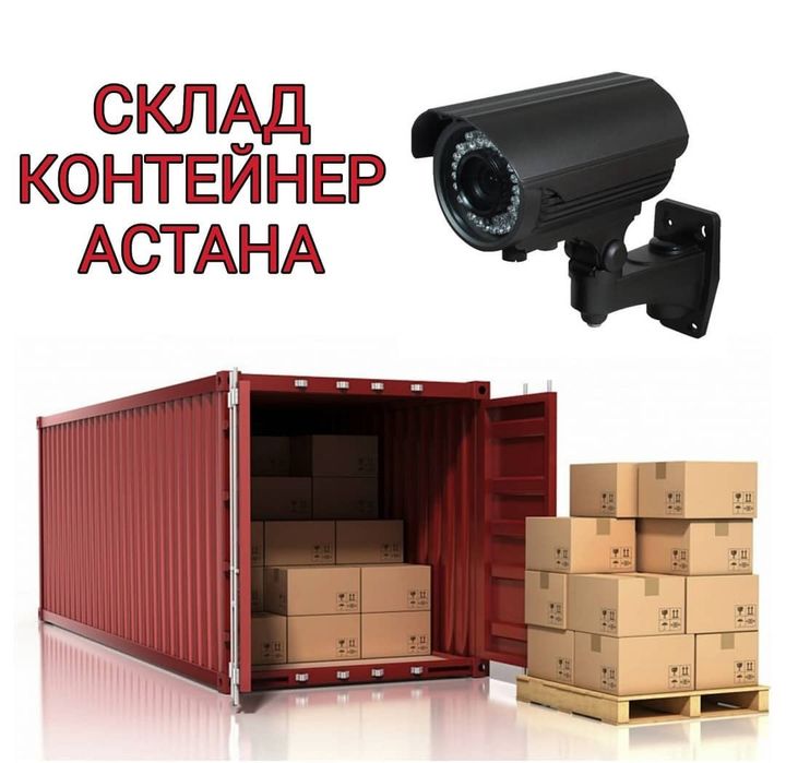 Контейнер, склад