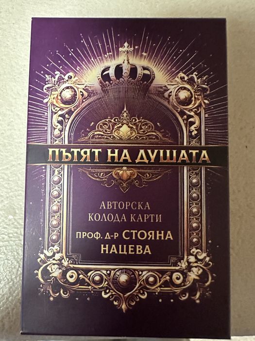 Карти Пътят на душата