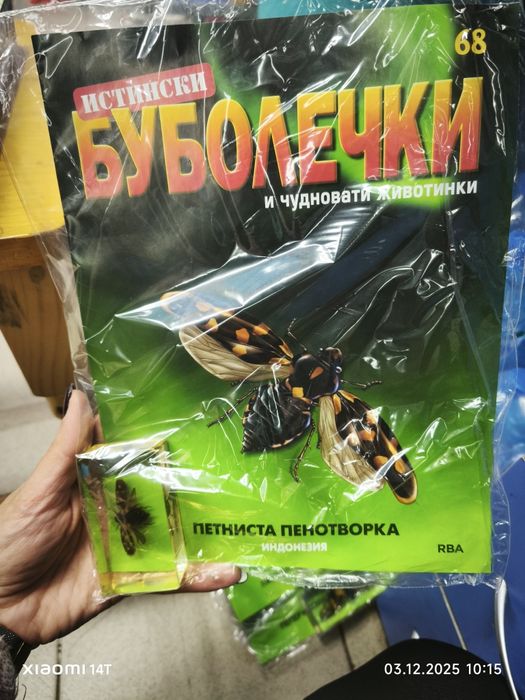 Списание Истински буболечки