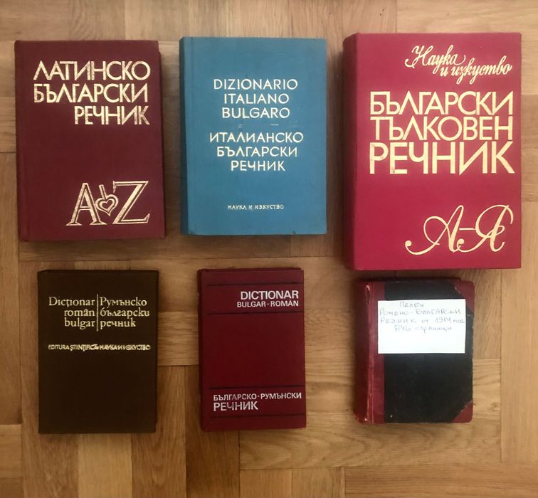 Речник: 20 броя всякакви сегашни и стари. Английски, френски, латинси