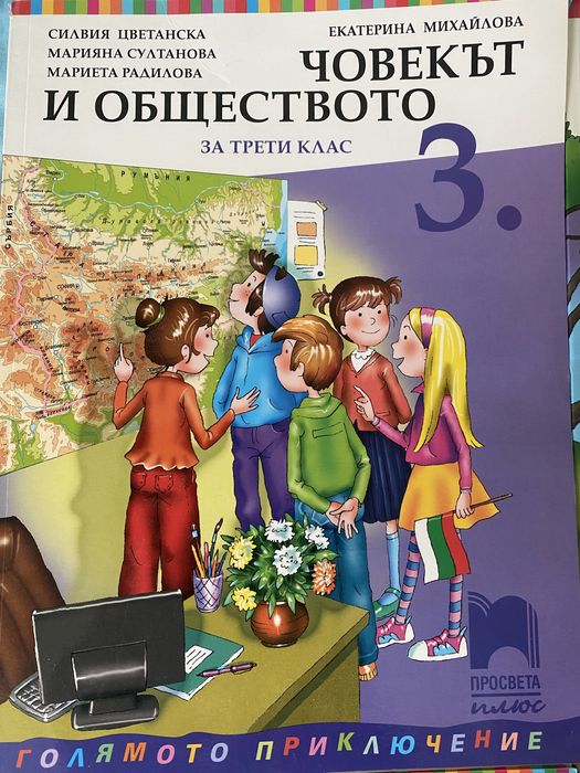 Учебници за 3 клас на Просвета: математика, български език, човекът и природата и човекът и общиството