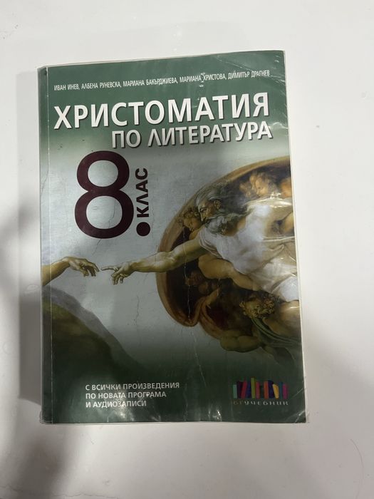 Христоматия за 8 клас, бг учебник