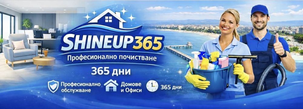 Профисионално почистване Бургас