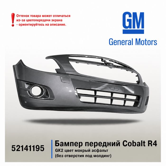 Бампер передний Chevrolet Cobalt GM оригинал