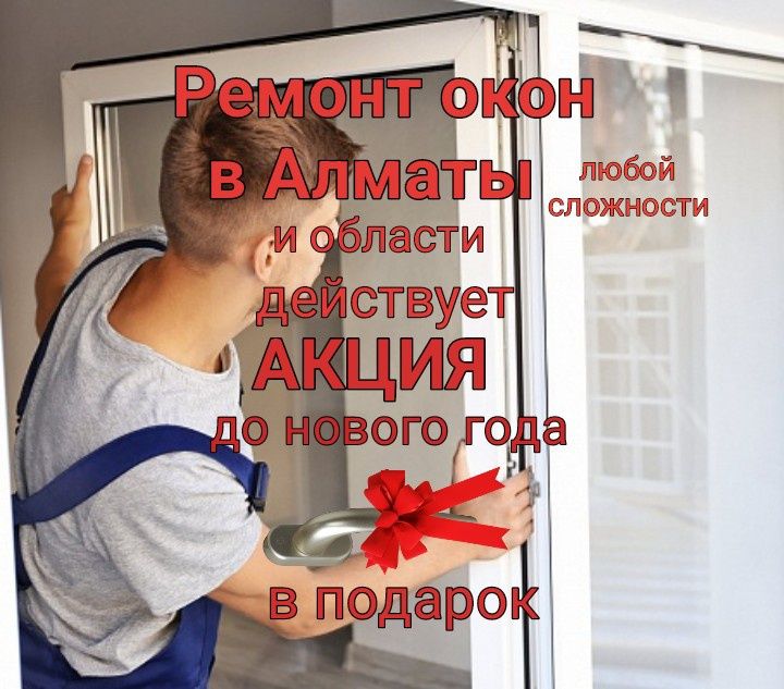Ремонт окон Актобе