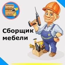 mebel yigish sochish sozlash xizmati сборка разборка установка