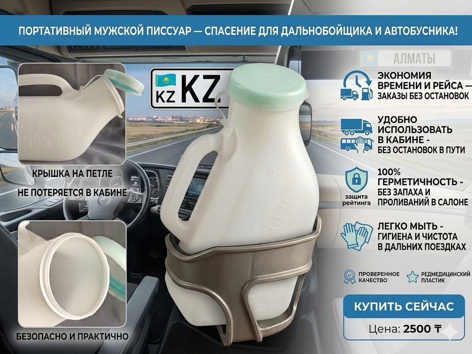 Портативный писсуар 1200мл — Для Дальнобойщиков и Межгорода.