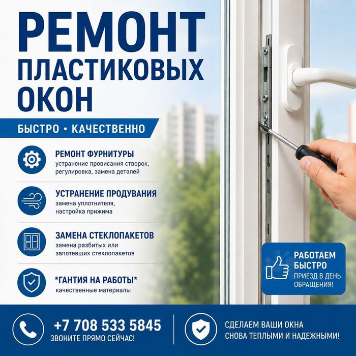 Ремонт пластиковых окон идверей