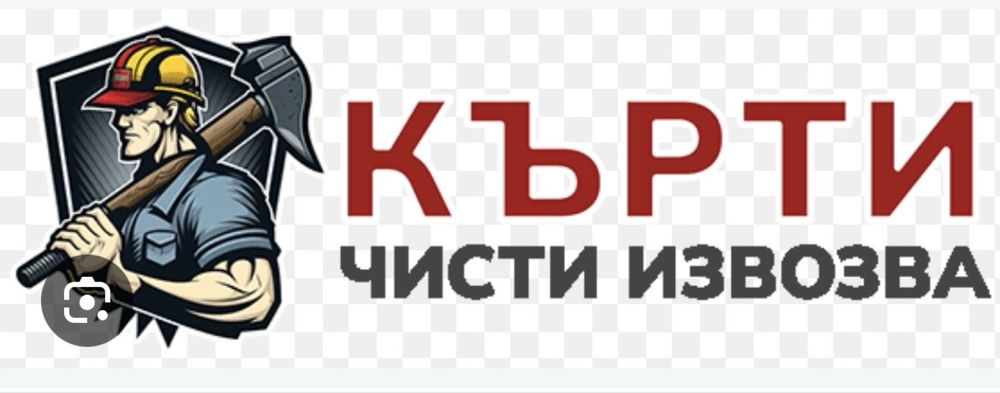 Предлагаме бързи и професионални услуги по къртене, почистване и извозване с пълно съдействие и внимание към детайла.
