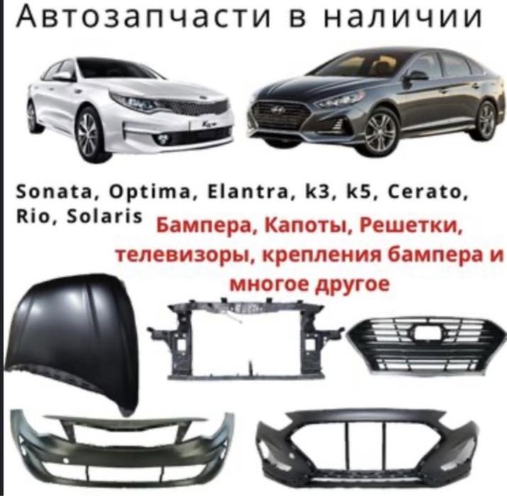 Кузавной детали на киа хюндай