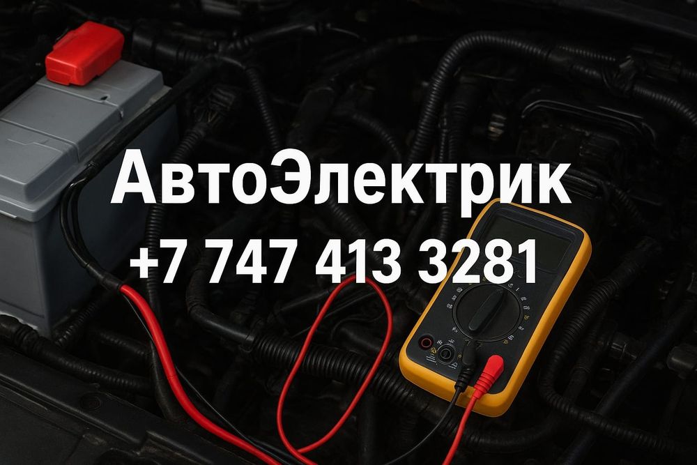 Автоэлектрик на выезд работаем... 24/7