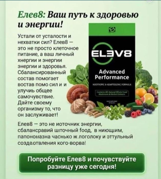 Клеточное питание Елев8/Elev8