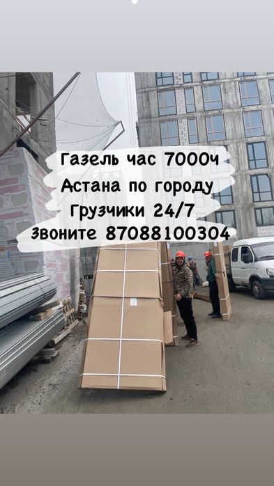 Астана грузчики 24/7