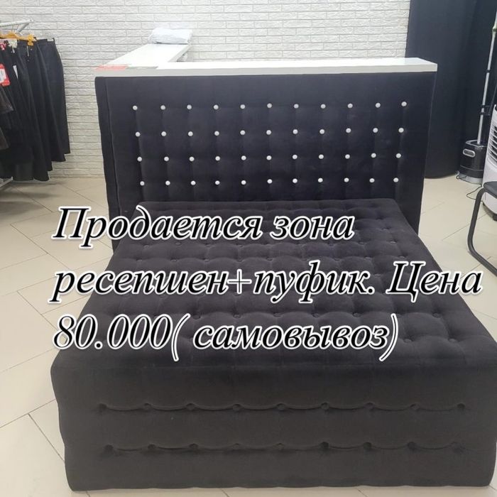 Продается зона ресепшен+ пуфик