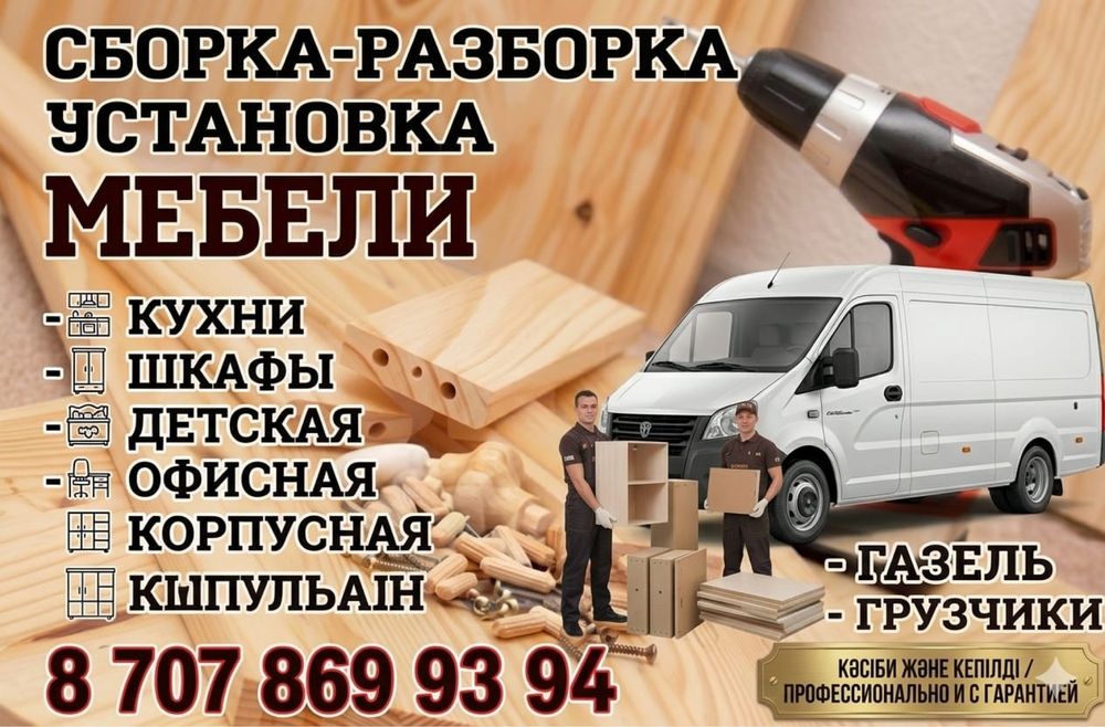 Сборка и разборка мебели