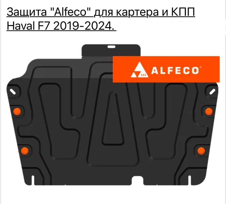 Защита картера и кпп Haval F7  F7X