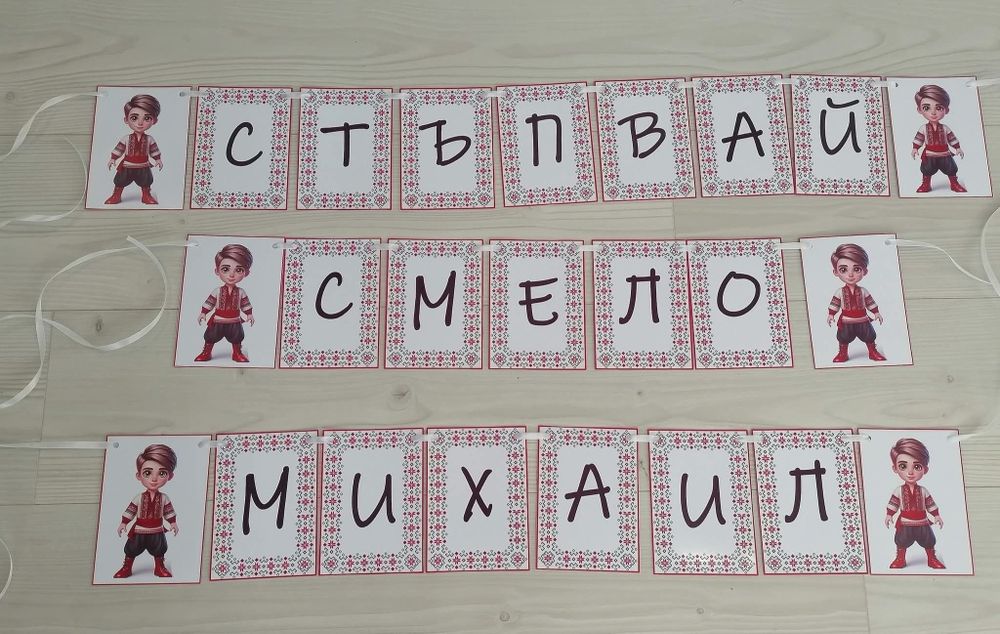 Банер за погача , прощъпулник, рожден ден