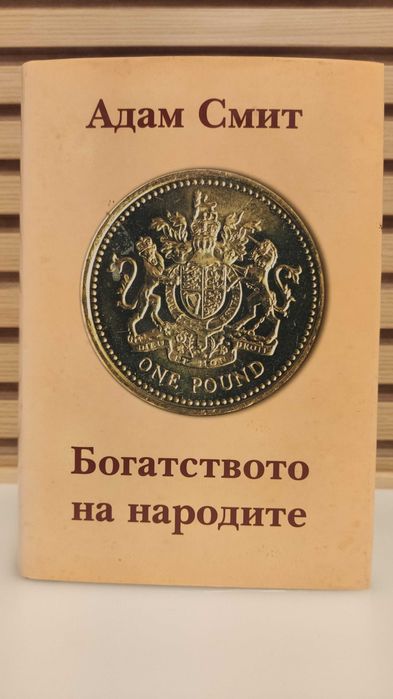 Богатството на народите