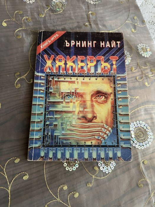 Редки Книги-игри от 90те