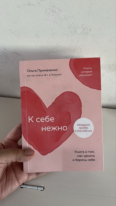 Книга К себе нежно