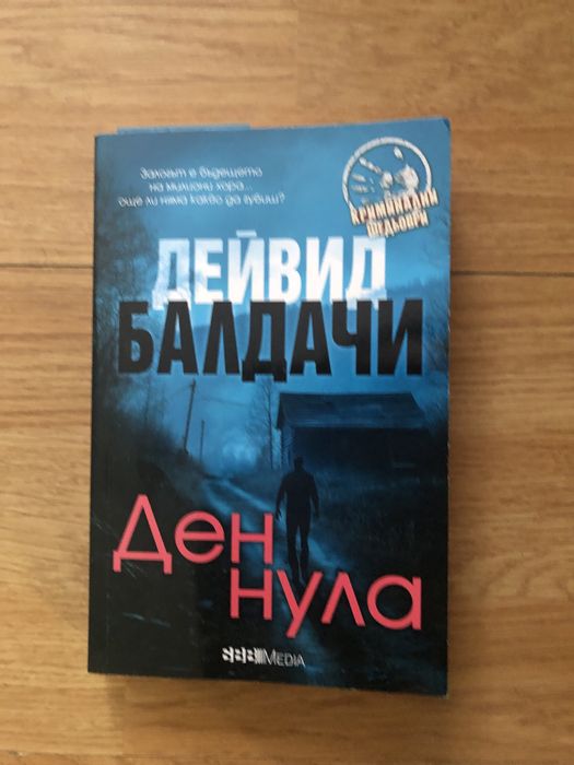 Ден нула Дейвид Балдачи