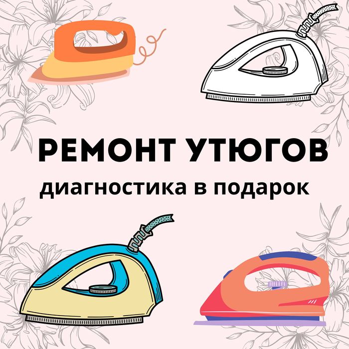 Ремонт утюгов с БЕСПЛАТНОЙ диагностикой стаж 15 лет гарантия до 1 года
