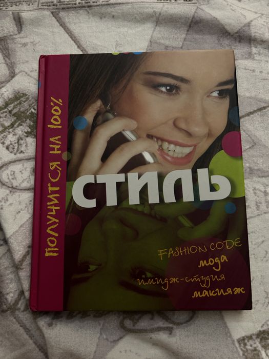 Книга «стиль», для девочек
