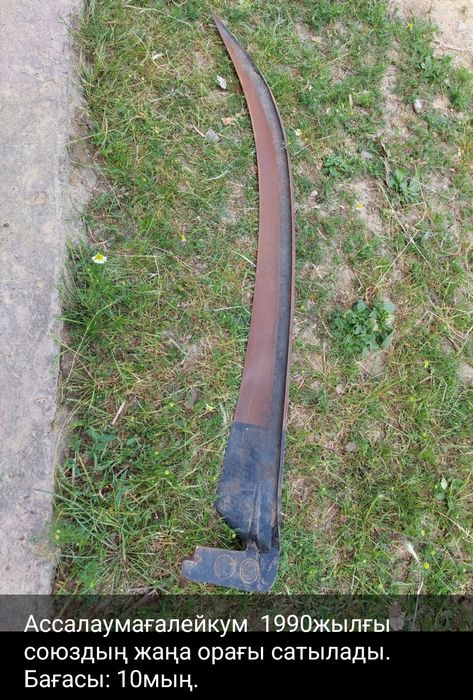 Шалғы орақ сатылады