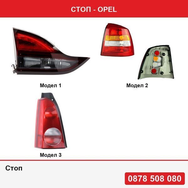 Стоп за Opel Zafira C 2011-2016 ,   Opel Astra G Hatchback 01.1998-08.2009 ,   Opel Agila (H00), 07.00-01.08