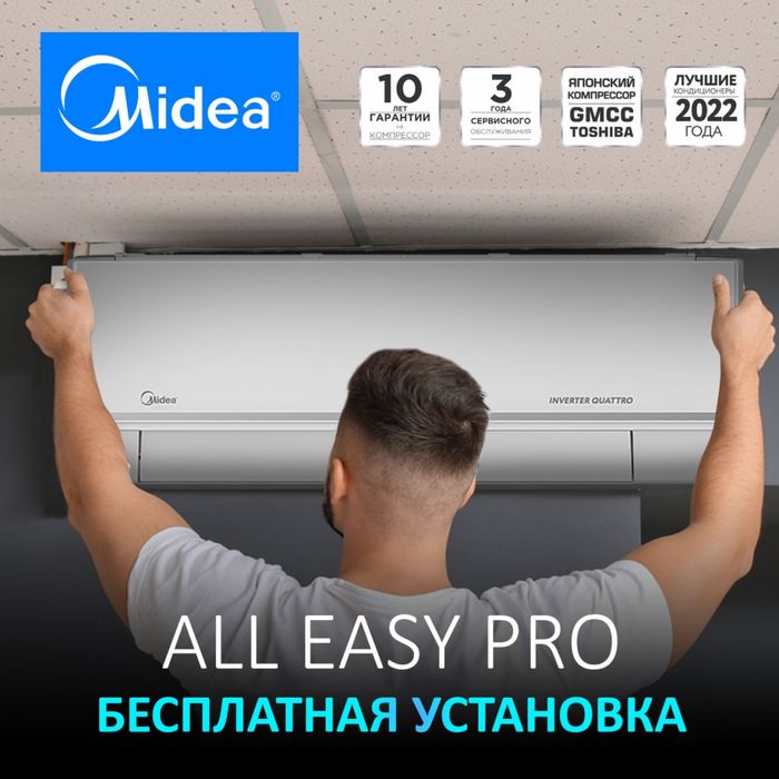 Кондиционер Midea All Easy Pro 12 000. Inverter Quattro
