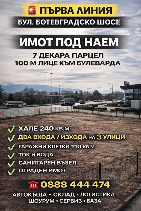 Парцел под наем с хале на бул. Ботевградско шосе