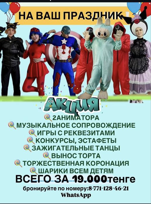 Аниматоры от 19.000