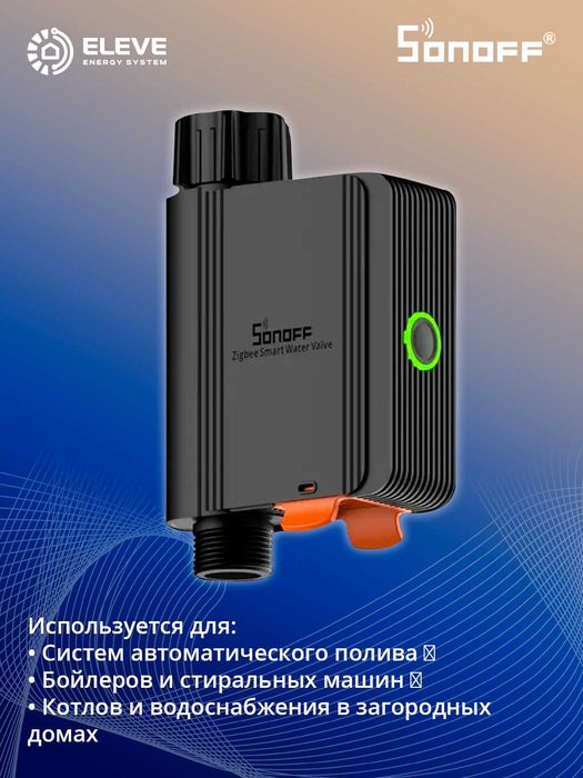 Умный водяной клапан Sonoff ZigBee | SWV-BSP