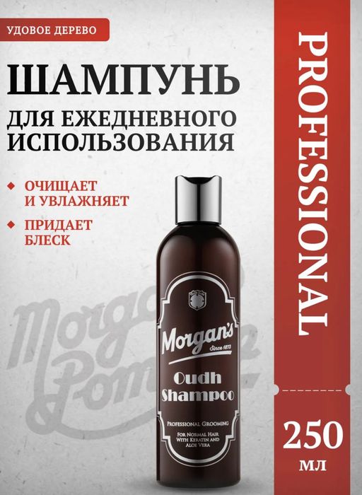 Morgan’s Шампунь