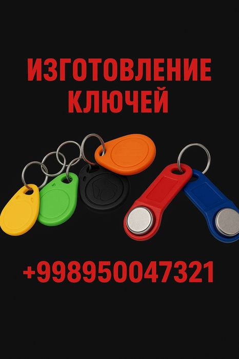 Ключи для многоквартирных домофонов